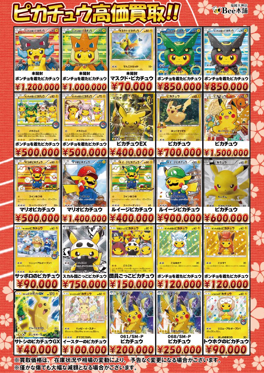Bee本舗 福岡天神店 в X: „🔥#ポケカ 買取情報🔥 『ピカチュウ』買取表
