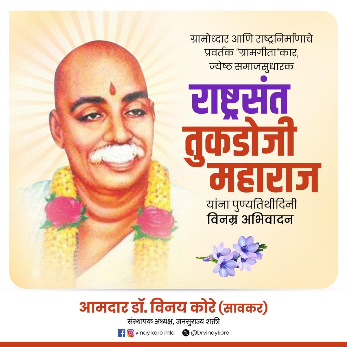 ग्रामोध्दार आणि राष्ट्रनिर्माणाचे प्रवर्तक "ग्रामगीता"कार, ज्येष्ठ समाजसुधारक राष्ट्रसंत तुकडोजी महाराज यांना पुण्यतिथीदिनी विनम्र अभिवादन...!💐🙏
#राष्ट्रसंत_तुकडोजी_महाराज #Tukdoji_Maharaj