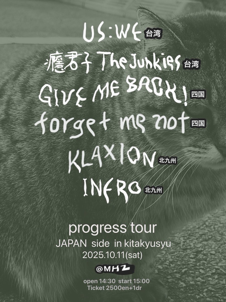 本日でございます！よろしくお願いします！

2025年10月11日(土曜日) 
『`progress tour´JAPAN side』
@小倉 MEGAHERTZ
【開場】14時30分
【開演】15時10分
【チケット】2,500円＋1D order

【出演】
US:WE（台湾)
癮君子 The Junkies(台湾)
forget me not
GIVE ME BACK!
infro
KLAXION
