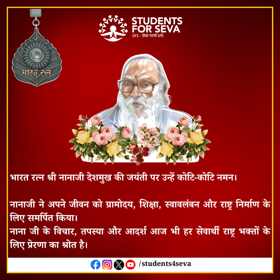 students4seva's tweet image. भारत रत्न श्री नानाजी देशमुख की जयंती पर उन्हें कोटि-कोटि नमन।

नानाजी ने अपने जीवन को ग्रामोदय, शिक्षा, स्वावलंबन और राष्ट्र निर्माण के लिए समर्पित किया।
नाना जी के विचार, तपस्या और आदर्श आज भी हर सेवार्थी राष्ट्र भक्तों के लिए प्रेरणा का श्रोत है।

#StudentsForSeva
