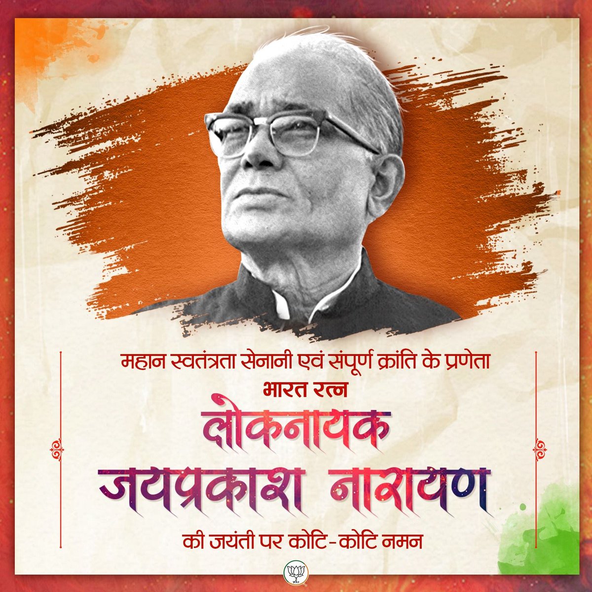KhubChandbjpchd's tweet image. महान स्वतंत्रता सेनानी एवं संपूर्ण क्रांति के प्रणेता, भारत रत्न लोकनायक जयप्रकाश नारायण की जयंती पर कोटि-कोटि नमन।
#जयप्रकाश_नारायण
@BJP4Chandigarh @BJP4India @PMOIndia