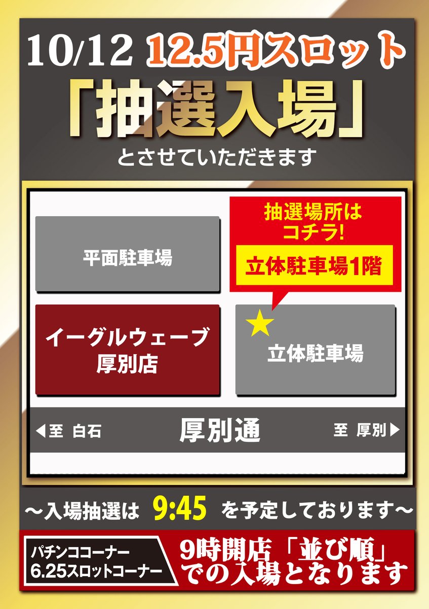 【打てば分かる！12.5スロは勝負出来る💪】
✨10月12日(日)12.5スロ10時時差開放✨
　※抽選時間は9時45分予定‼️
パチンココーナー、6.25スロットコーナーは
　😃😃😃😃9時開店😃😃😃😃

🦅🦅🦅ご来店お待ちしております🦅🦅🦅

#イーグル
#厚別
#打てば分かる
#抽選
#店長M
#時差開放