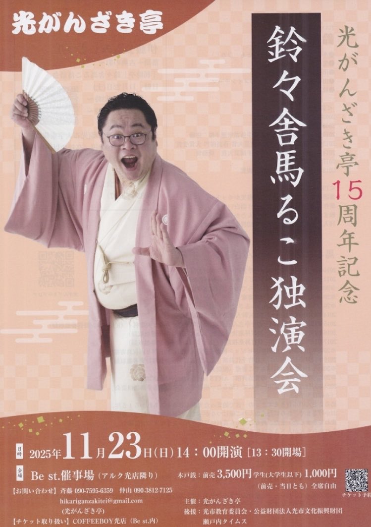 hikariganzaki's tweet image. 次回の光がんざき亭は、いつもの会場 Be st.催事場にて開催いたします。11月23日(日)14時開演　光がんざき亭１５周年記念「鈴々舎馬るこ独演会」
#鈴々舎馬るこ　#落語　
#光市　#光がんざき亭