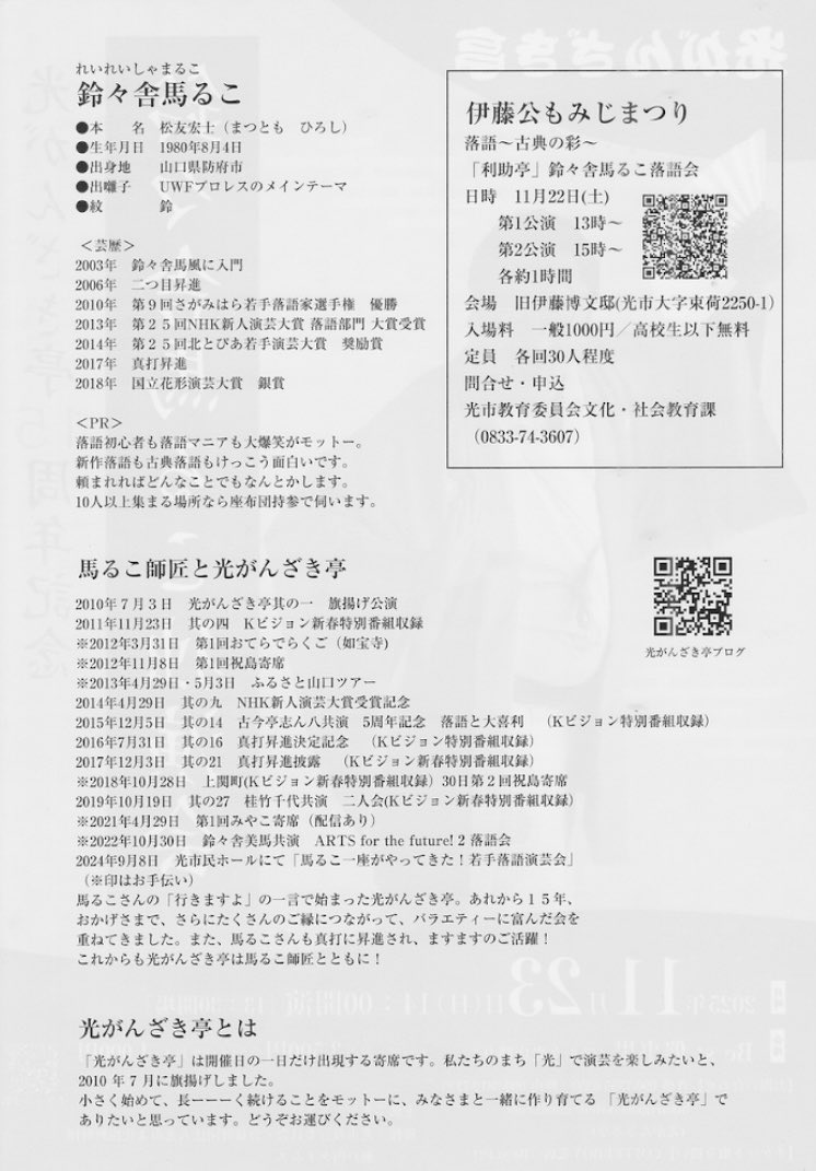 hikariganzaki's tweet image. 次回の光がんざき亭は、いつもの会場 Be st.催事場にて開催いたします。11月23日(日)14時開演　光がんざき亭１５周年記念「鈴々舎馬るこ独演会」
#鈴々舎馬るこ　#落語　
#光市　#光がんざき亭