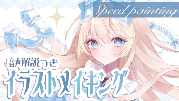動画を公開しました!! 【音声解説付きイラストメイキング】アリス風女の子|#clipstudiopaint #illustration
