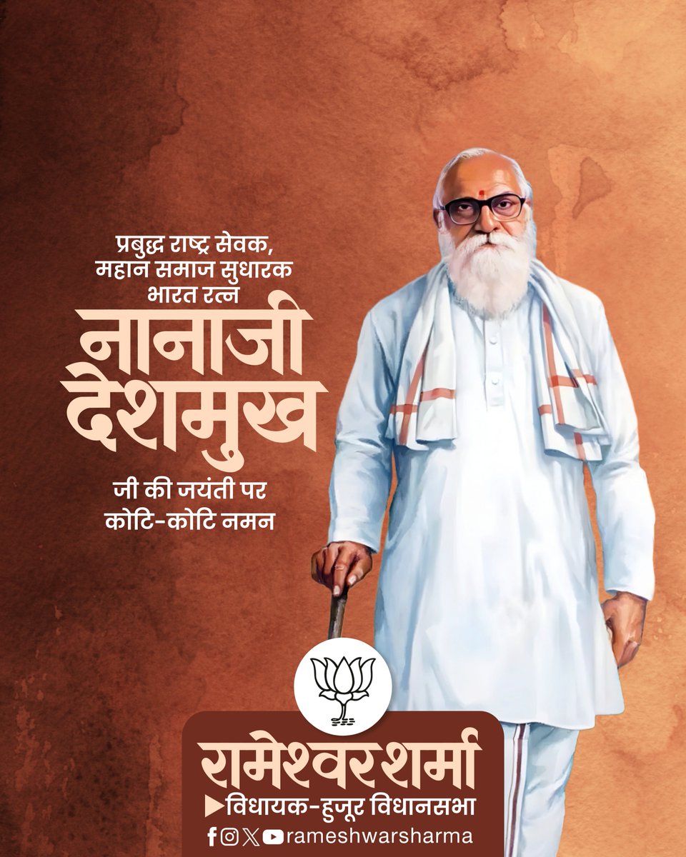 Rameshwar Sharma (@rameshwar4111) on Twitter photo ग्रामोदय से राष्ट्रोदय की संकल्पना को साकार करने वाले महान समाजसेवी, भारतीय जनसंघ के संस्थापक सदस्य, 'भारत रत्न' श्रद्धेय नानाजी देशमुख जी की जयंती पर सादर नमन। ग्रामोदय से राष्ट्रोदय की संकल्पना को साकार करने वाले महान समाजसेवी, भारतीय जनसंघ के संस्थापक सदस्य, 'भारत रत्न' श्रद्धेय नानाजी देशमुख जी की जयंती पर सादर नमन।