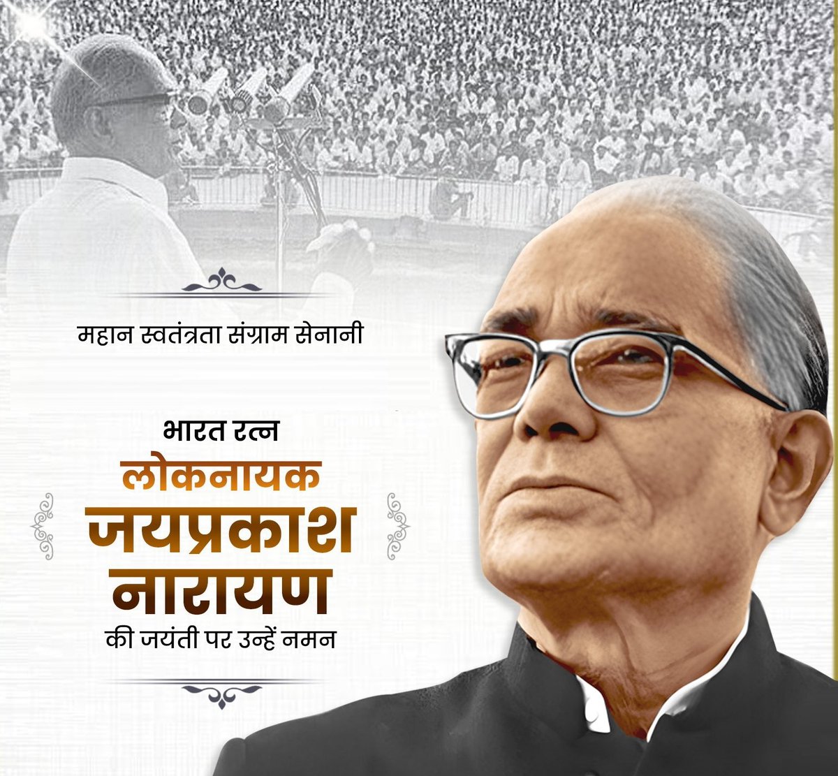 Anandyadav024's tweet image. लोकनायक जयप्रकाश नारायण जी की जयंती पर कोटि कोटि नमन... 💐🙏
#जय_प्रकाश_नारायण
