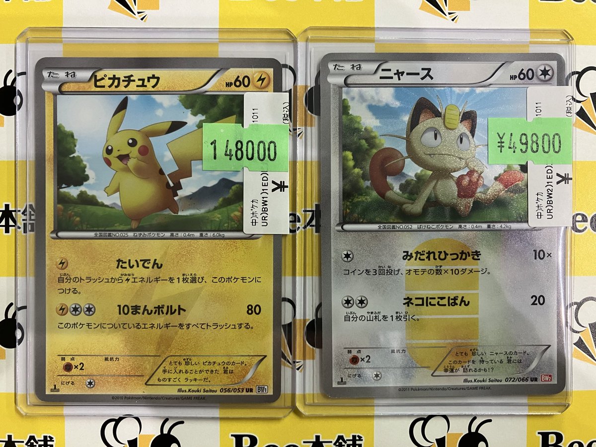 【高騰中】ピカチュウ ニャース UR BW 056/053 072/066 希少 高騰中】ピカチュウ ニャース UR BW 056/053 072/066 希少
