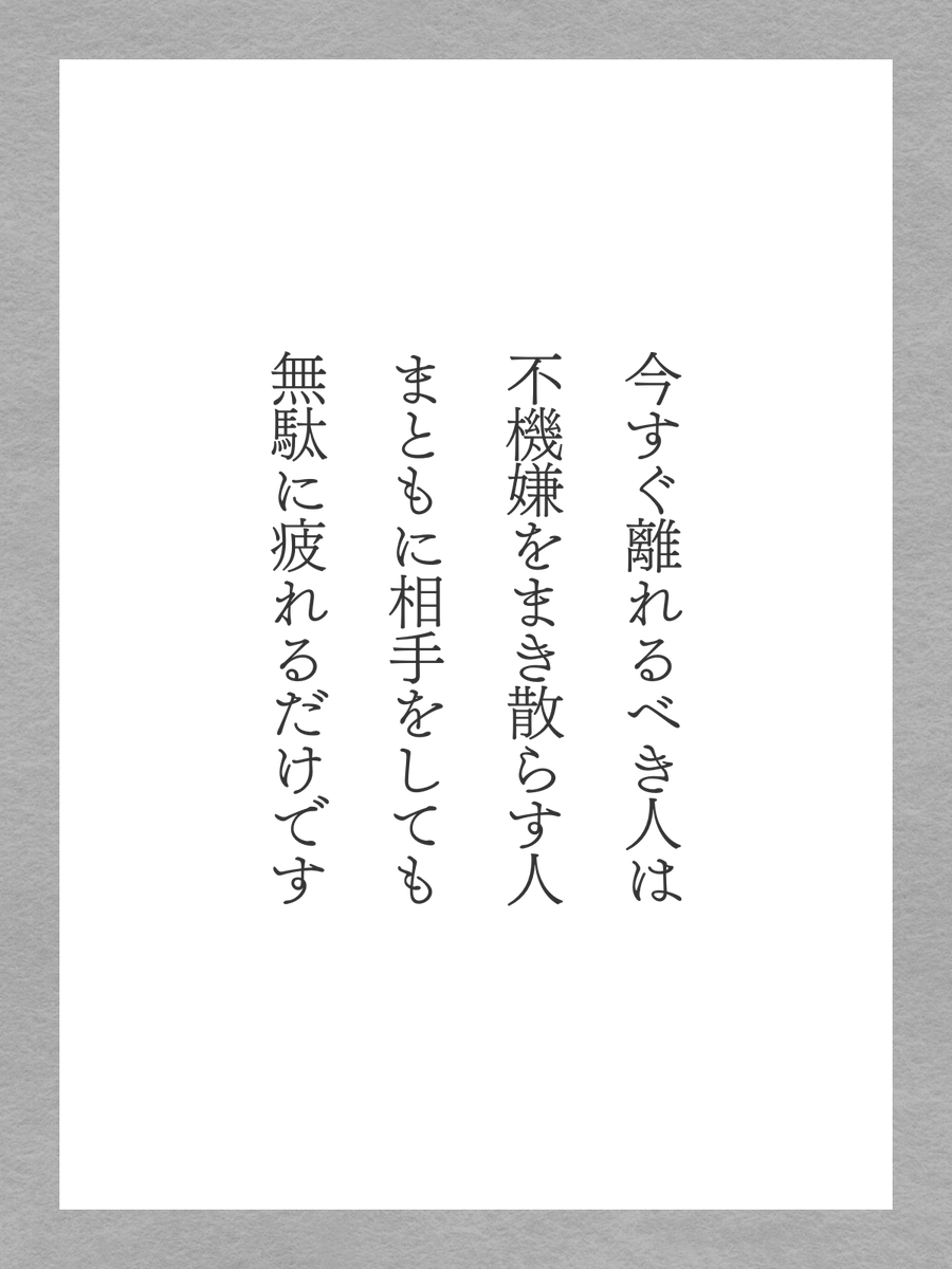 今すぐ離れるべき人は...