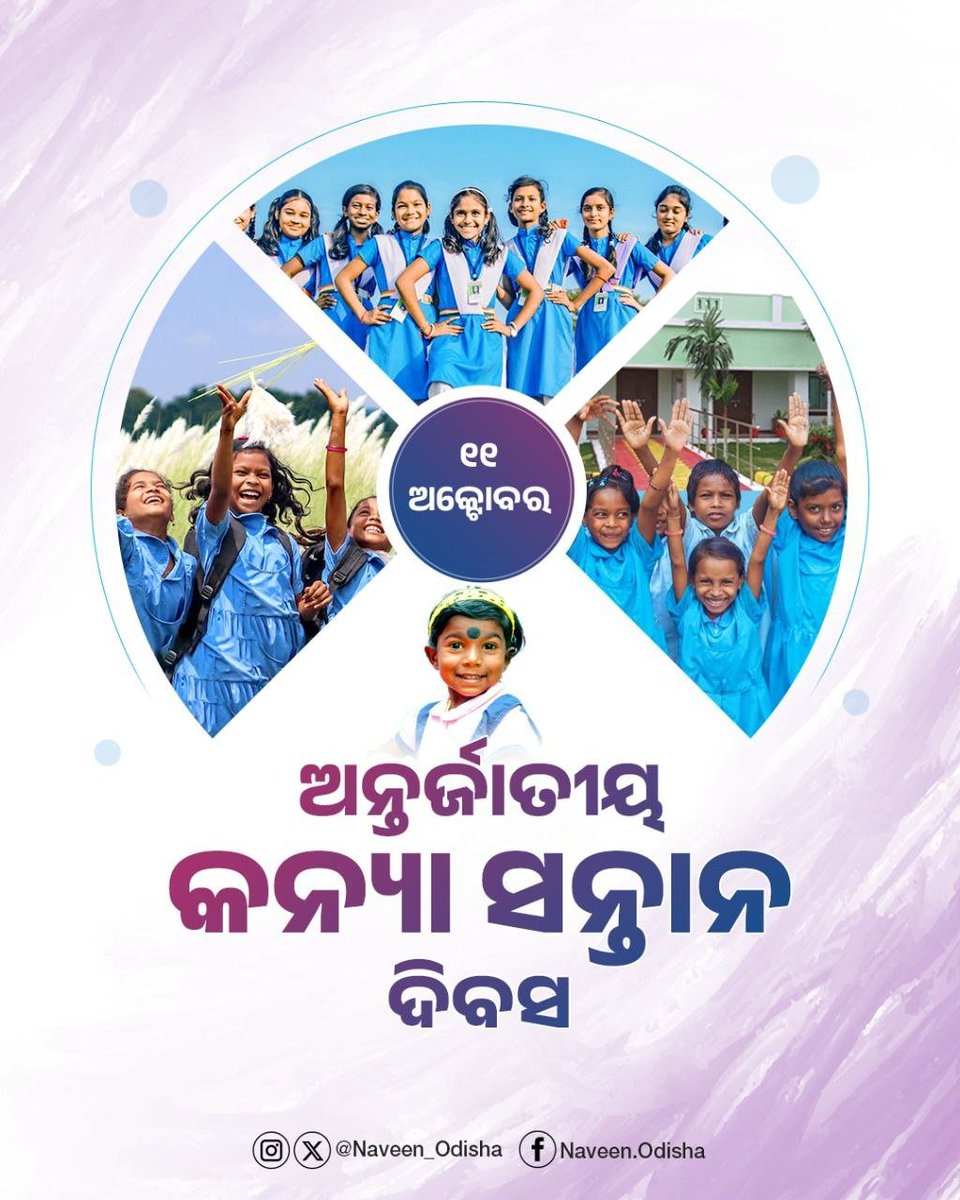 Naveen_Odisha's tweet image. କନ୍ୟା ହିଁ ରତ୍ନ, କନ୍ୟା ଅଟେ ଅମୂଲ୍ୟ ସମ୍ପଦ। କନ୍ୟା ସନ୍ତାନଙ୍କ ପାଇଁ ଏକ ସୁରକ୍ଷିତ ପରିବେଶ ଏବଂ ଉଜ୍ଜ୍ୱଳ ଭବିଷ୍ୟତ ସୁନିଶ୍ଚିତ କରିବା ଆମ ସମସ୍ତଙ୍କର ଦାୟିତ୍ୱ ହେଉ। ଅନ୍ତର୍ଜାତୀୟ କନ୍ୟା ସନ୍ତାନ ଦିବସରେ ଆସନ୍ତୁ ଏହି ସଂକଳ୍ପକୁ ଦୃଢ଼ କରିବା। #GirlChildDay