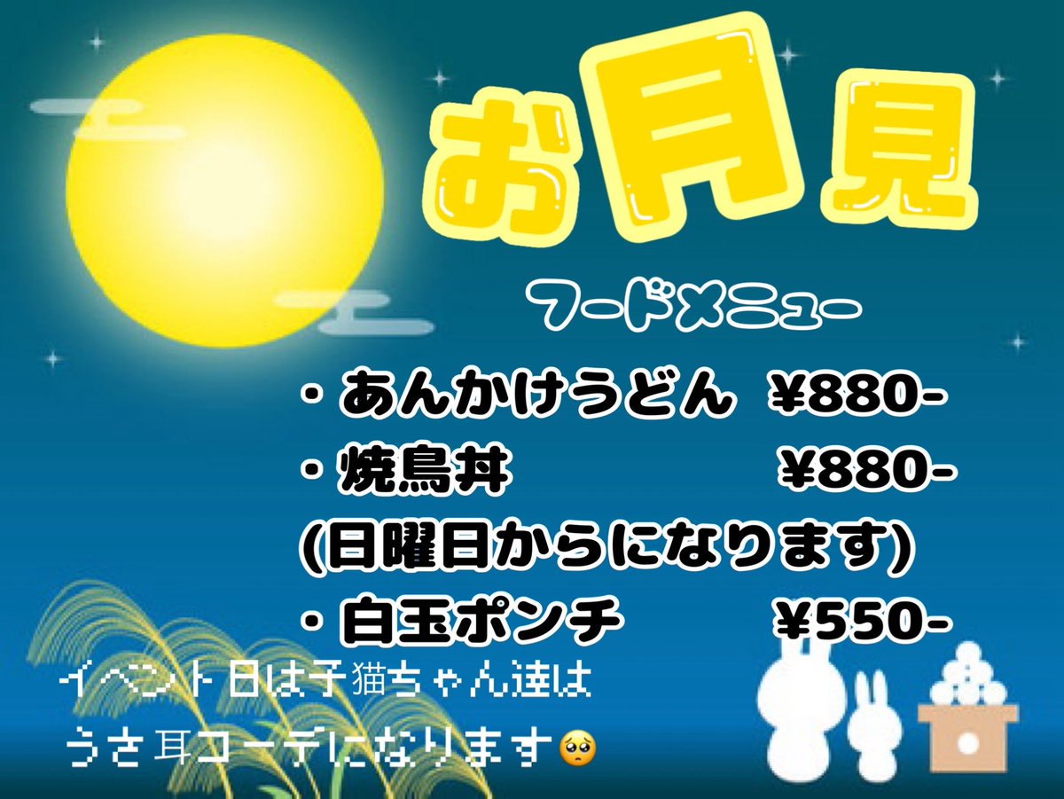 10.11.子猫ちゃん通信♡♡
お月見イベント🖤ྀི🤍ྀི

🐈バータイム
ちま<a href="/chima_0x0_/">ちま</a> 
すず

🐈‍⬛ナイトタイム
るあん<a href="/ruannnnn_nya/">るあん🐾ねこおちゃ</a> 
るの<a href="/x_Ru_x_5/">るの@ねこおちゃ</a> 
みるく