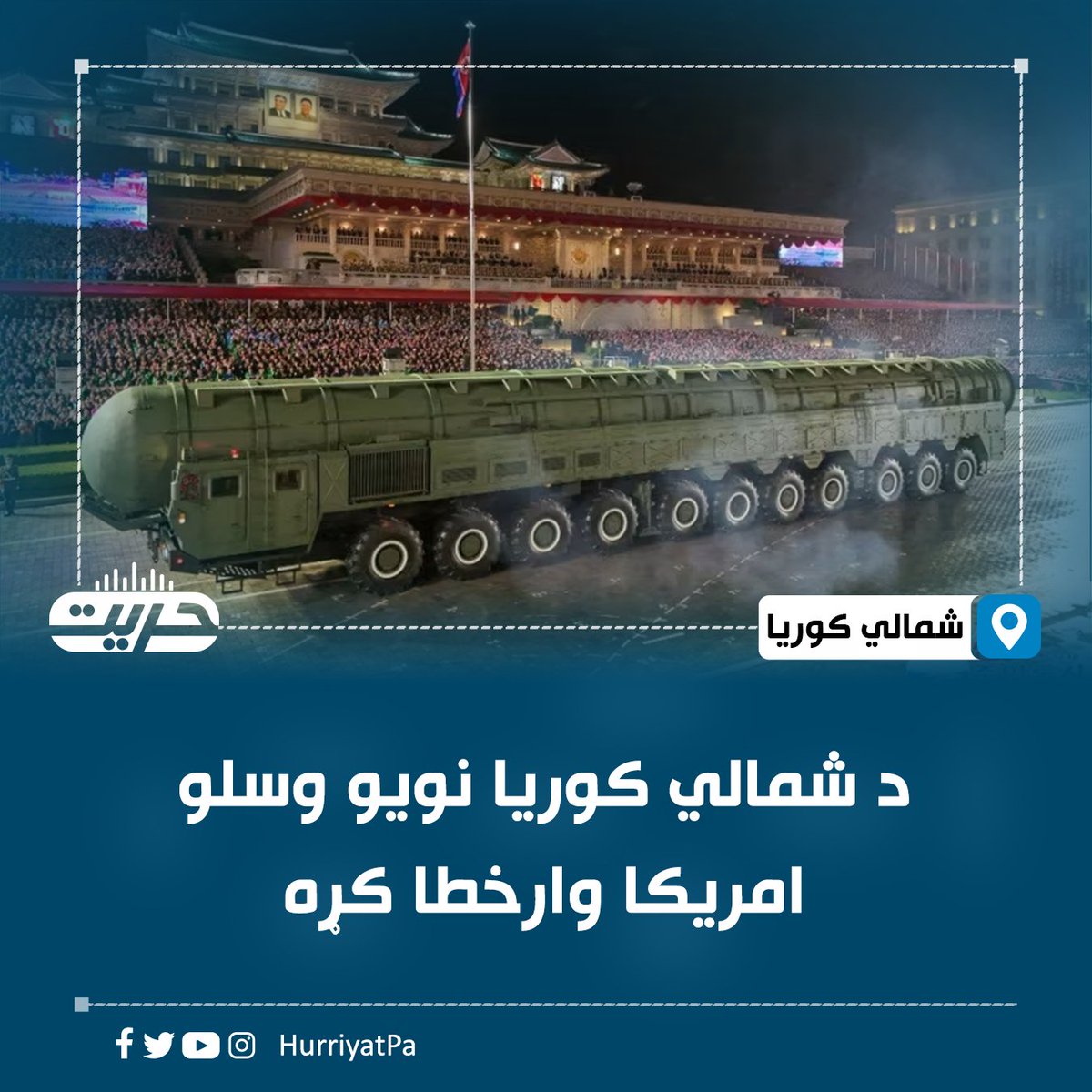 د شمالي کوریا رهبر کیم جونګ اون د واکمن ګوند اتیایمې کالیزه کې حیرانوونکې وسلې، نظامي تجهیزات او توغندي نندارې ته وړاندې کړل.

سي اېن اېن امریکايي ټلوېزیون ویلي، کیم په دغو مراسمو کې پرون جمعه بین القاره یي او هایپرسونیک توغندي پر نوي نسل نقلیه وسایطو بار موټر نندارې ته وړاندې