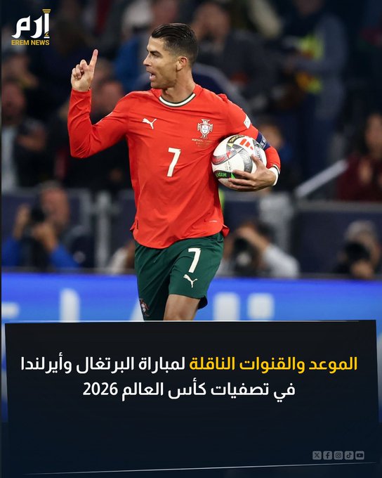 يقود كريستيانو رونالدو البرتغال في مواجهة أمام أيرلندا ضمن منافسات الجولة الثالثة من التصفيات الأوروبية المؤهلة لكأس العالم 2026. تعرف على موعد مباراة البرتغال وأيرلندا والقنوات الناقلة 