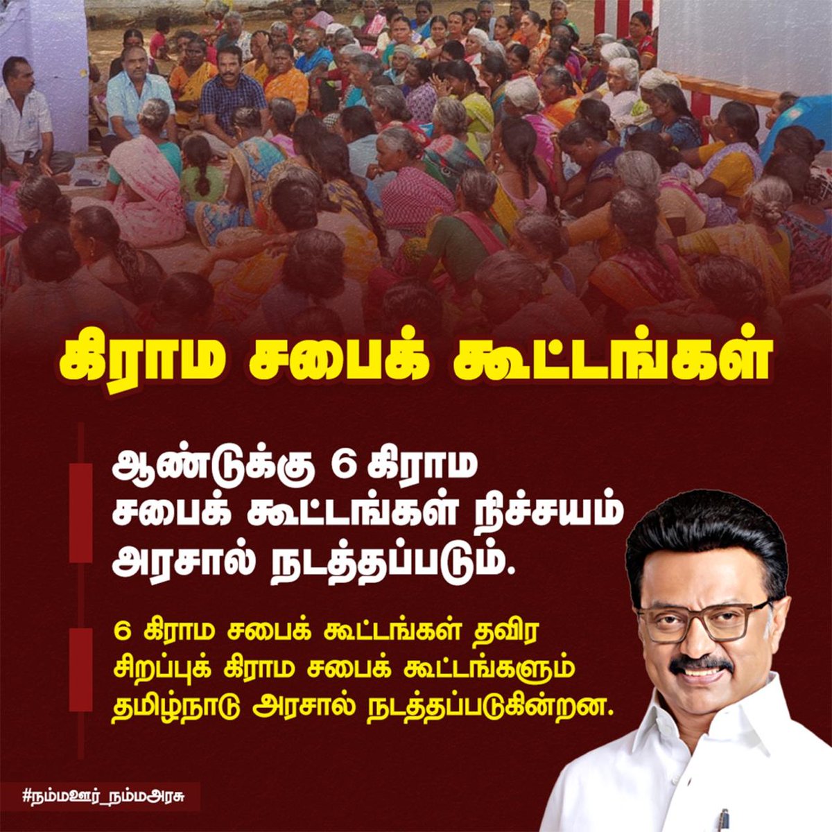 ஆண்டுக்கு 6 கிராம சபைக் கூட்டங்கள் நிச்சயம் தமிழ்நாடு அரசால் நடத்தப்பட்டு மக்களின் தேவைகள் பூர்த்தி செய்யப்படும்

#நம்மஊர்_நம்மஅரசு