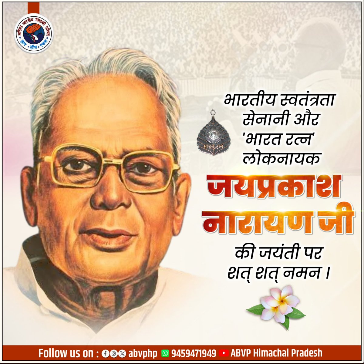 abvphp's tweet photo. आपातकाल के समय जनता की आवाज बुलंद करने वाले, लोकतंत्र के संरक्षक, महान स्वतंत्रता सेनानी व संपूर्ण क्रांति के प्रणेता, भारत रत्न लोकनायक जयप्रकाश नारायण जी की जयंती पर उन्हें शत्-शत् नमन। https://t.co/8xM0fQLQjV