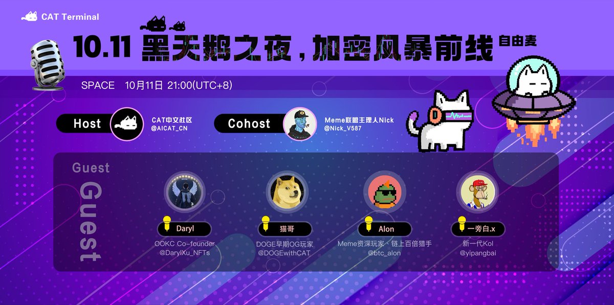 🎙️10.11 黑天鹅之夜，加密风暴前线🐱🔥

⏰ 10月11日 21:00(UTC+8)

🎁 210 $CAT *5(价值50U)
✅ 点赞-转发-关注 <a href="/AICAT_CN/">CAT 中文社区</a> <a href="/CTO_Cats/">$CAT Community</a> <a href="/X3labs_x/">X3 Labs</a> 
✅ 评论sol地址➕订阅Space: x.com/i/spaces/1YqKD…

Host: CAT 中文社区 <a href="/AICAT_CN/">CAT 中文社区</a>
Cohost: 
Meme联盟主理人 Nick @Nick_V587 

🎤Guest：
OOKC labs