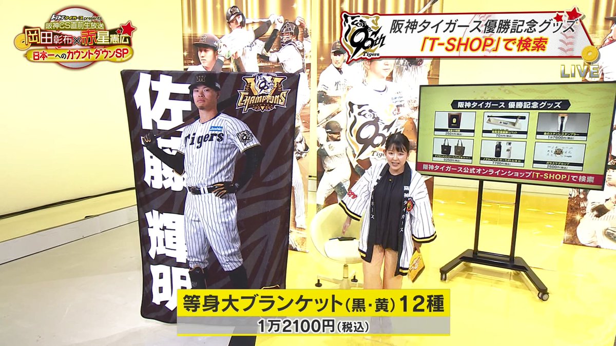 佐藤輝明　等身大ブランケット（黒）　タイガース 佐藤輝明選手等身大ブラケット1万2100円 佐藤輝明選手187cm 諸國沙代子