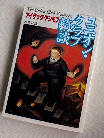 heterogencon's tweet photo. アシモフ先生〜！！

貴重な一冊を入れたっ！！

#読書
＃読書家
＃アシモフ
＃推し作家 https://t.co/6Mdjk9087Z