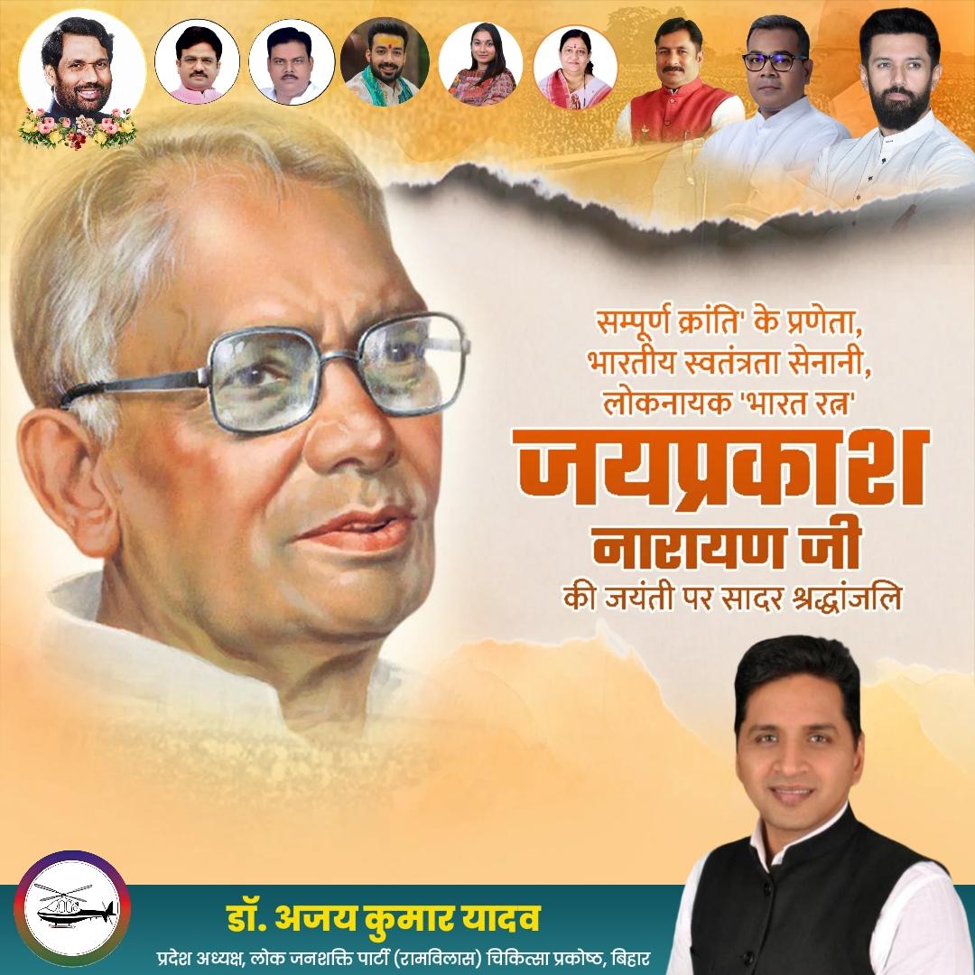 संपूर्ण क्रांति के प्रणेता, भारतीय स्वतंत्रता सेनानी, लोकनायक, "भारत रत्न"  जयप्रकाश नारायण जी की जयंती पर उन्हें सादर नमन। 
#लोकनायक_जयप्रकाश_नारायण 

<a href="/iChiragPaswan/">युवा बिहारी चिराग पासवान</a> <a href="/LJP4India/">Lok Janshakti Party (Ramvilas)</a> <a href="/ArunBhartiLJP/">Arun Bharti</a>