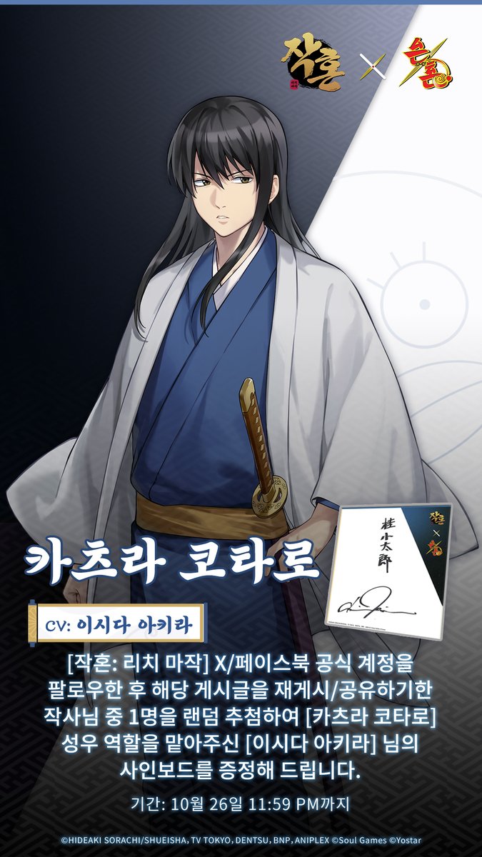 [작혼 × 은혼] 콜라보 사인보드 증정 이벤트

안녕하세요 작사님!

콜라보를 기념하여 '카츠라 코타로' 역할을 맡아주신 [이시다 아키라] 성우님의 사인보드 증정 이벤트를 안내드리니 많은 참여 부탁드립니다.

#은혼 #작혼리치마작 #요스타