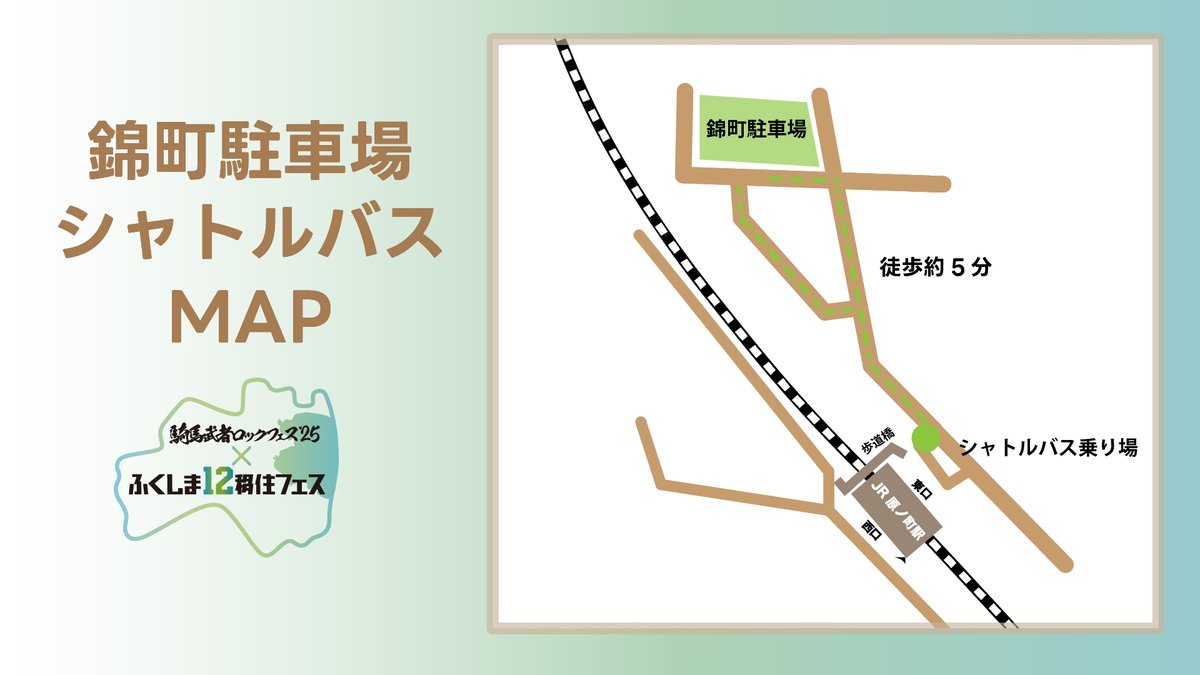 FCT_Event's tweet image. #移住はロックだ !
「騎馬武者ロックフェス2025×ふくしま12移住フェス」
 
県外在住者限定！無料招待キャンペーンにご当選の皆様
南相馬市原町駅前に指定駐車場とシャトルバスの用意がございます。
詳しくはメールにてご案内いたします。…