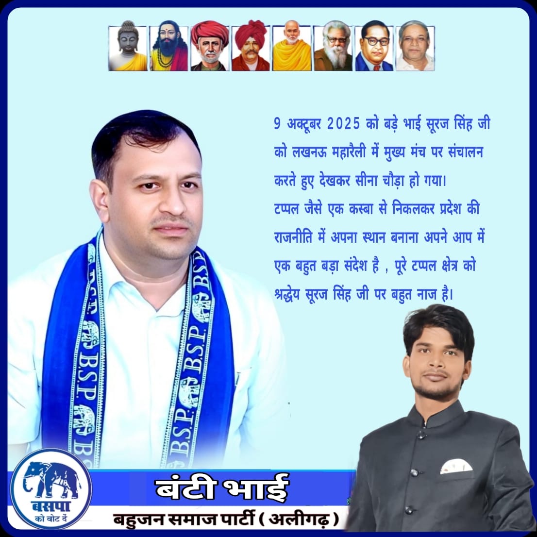 बसपा जिंदाबाद
