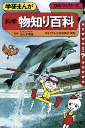 #人生をひっくり返された漫画
両親が漫画に対して厳しくて、まったく買ってもらえなかったけど「勉強になるなら」とこれだけは買ってくれた。
隅から隅まで読んだ。ページの小口にある豆知識までしっかり読んだ。この漫画で知識を得る楽しみを知った。
いくら感謝してもし足りない。