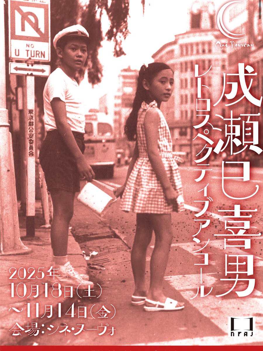 wataibashin's tweet photo. 10月18日(土)〜大阪・シネ・ヌーヴォにて「生誕120年 成瀬巳喜男レトロスペクティブアンコール」が開催されるとのこと。

忘れないために記す。

https://t.co/AGTKBqRZOT https://t.co/VssuTpfoeJ