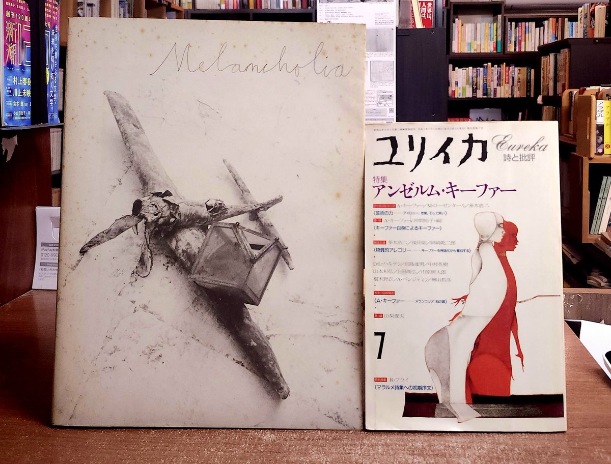 アンゼルム・キーファー展 〈メランコリア〉図録 Anselm Kiefer