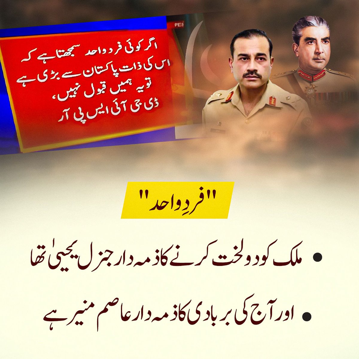 InsafPK's tweet photo. کل کی پریس کانفرنس کا واحد سچ صرف   یہی تھا-
واقعی پاکستان کے مسائل کی وجہ یہی تو ہے کہ "فرد واحد" اپنے آپ کو ہر ملکی ادارے سے بالاتر سمجھتا ہے- وہ نہ کسی صوبائی ادارے کو مانتا ہے، نہ وفاقی اور نہ وہ کوئی عدالت مانتا ہے، نہ ہی اسمبلیاں-
#PoliticalPCRejected https://t.co/4DoW215al9