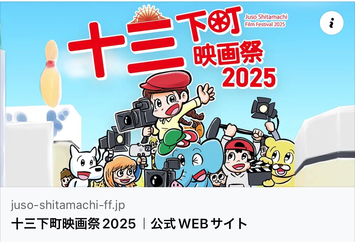 wataibashin's tweet photo. 今年も開催される「十三下町映画祭2025」。

安田淳一監督、沙倉ゆうのさんがゲスト参加でとても楽しそう🎉

https://t.co/w27UWNFF3x https://t.co/pEed8u5a3z