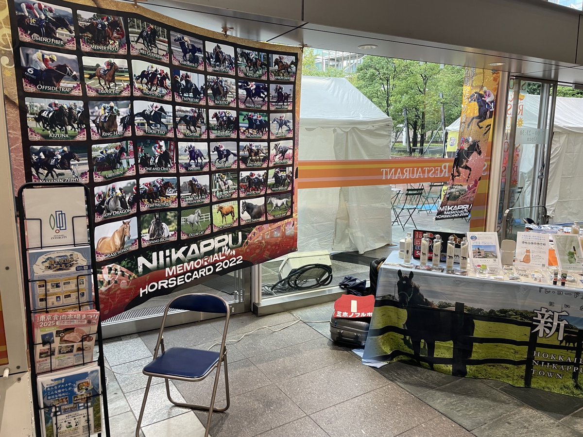 東京品川の品川インターシティS&amp;Rにて、北海道の胆振・日高のフードカルチャーが集まったイベント、本日2日目‼️
我が町新冠町も出店中👊
マナイ化粧品とノーザンレイクコラボのハンドクリームをはじめとしたノーザンレイクグッズや小野寺ライスファームさんの商品などが販売されております‼️
#新冠町