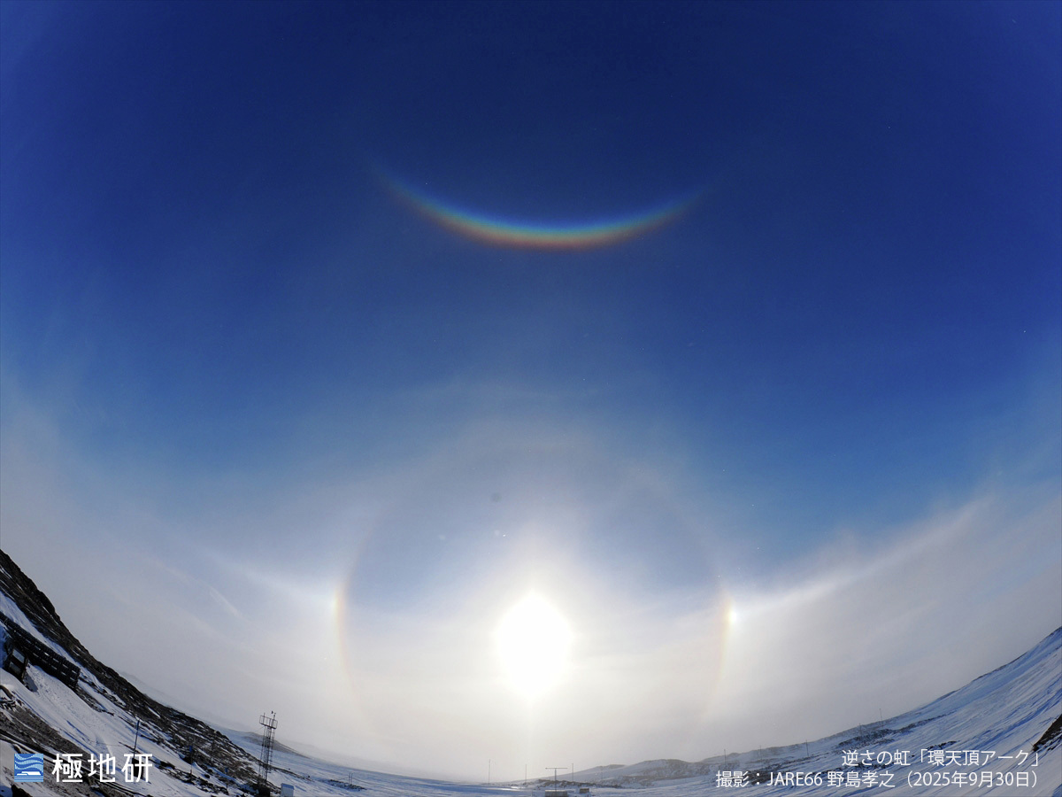 ◤南極地域観測隊 #JARE66
9月30日、昭和基地の空に逆さになった虹がかかりました🌈「環天頂アーク」という珍しい現象です。

【観測隊ブログ】逆さの虹 環天頂アークと幻日環
nipr-blog.nipr.ac.jp/jare/20251001p…