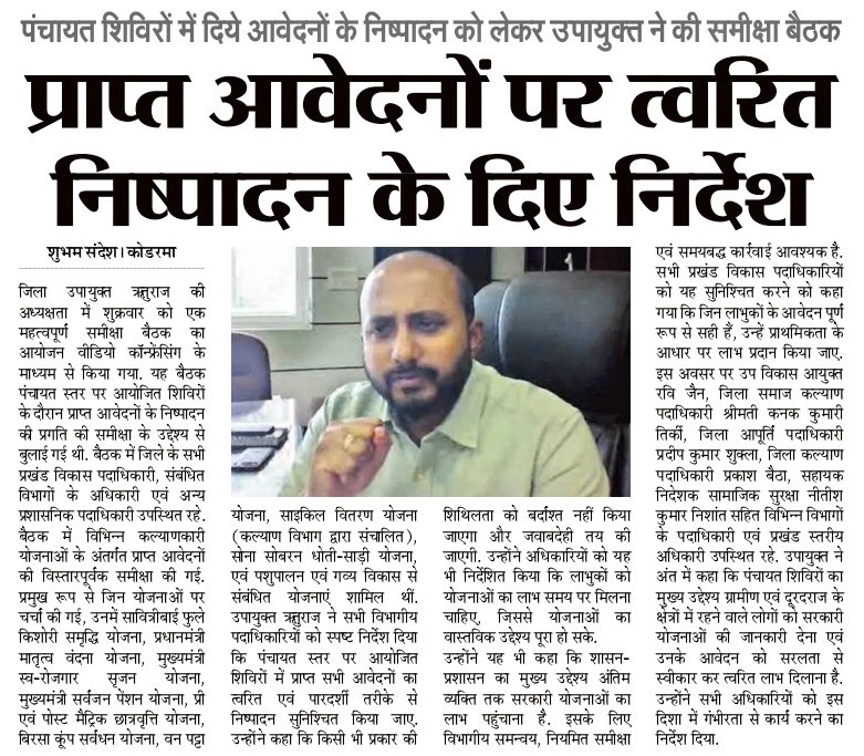 dckoderma's tweet image. सरकार की जनोपयोगी योजनाओं का लाभ सभी योग्य लाभुकों तक पहुँचाने के उद्देश्य से जिला प्रशासन कोडरमा द्वारा पंचायत स्तर पर आयोजित किये गए विशेष शिविर में प्राप्त आवेदनों के निष्पादन की अघतन स्थिति की समीक्षा को लेकर संबंधित अधिकारियों के साथ वीडियो कॉन्फ्रेंसिंग के माध्यम से बैठक…
