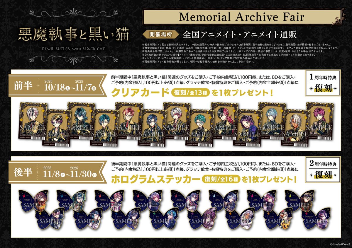 ◤10月18日(土)より開催◢ 『悪魔執事と黒い猫』Memorial Archive Fair