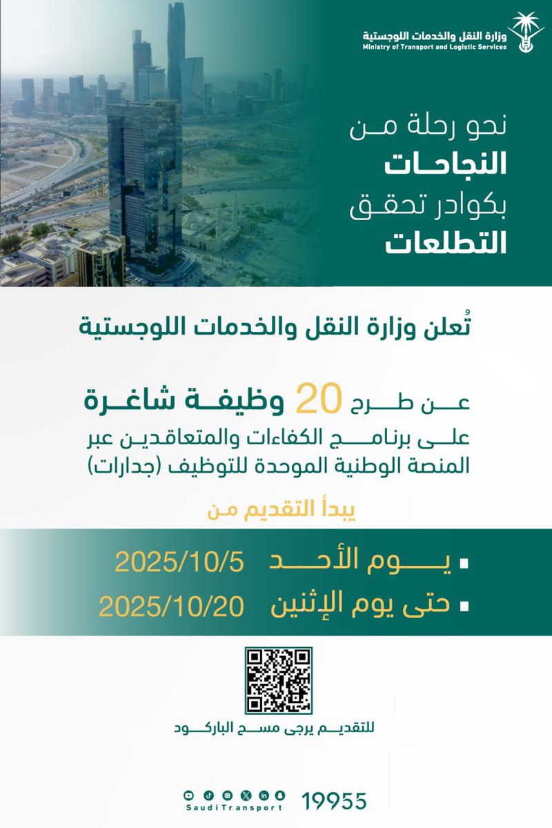 🟥| تعلن #وزارة_النقل
عن 20 وظيفة على برنامج الكفاءات والمتعاقدين عبر #جدارات
التخصصات:-
أعمال
مخاطر و تأمين
هندسة صناعية و نظم
خدمات صحية
مشاريع
مالية
تطوير و تنظيم ادارى
اعمال دولية
منظمات
علاقات عامة
تخصصات تقنية
موارد بشرية
ادارة هندسية
جدارات jadarat.sa/Jadarat/Explore