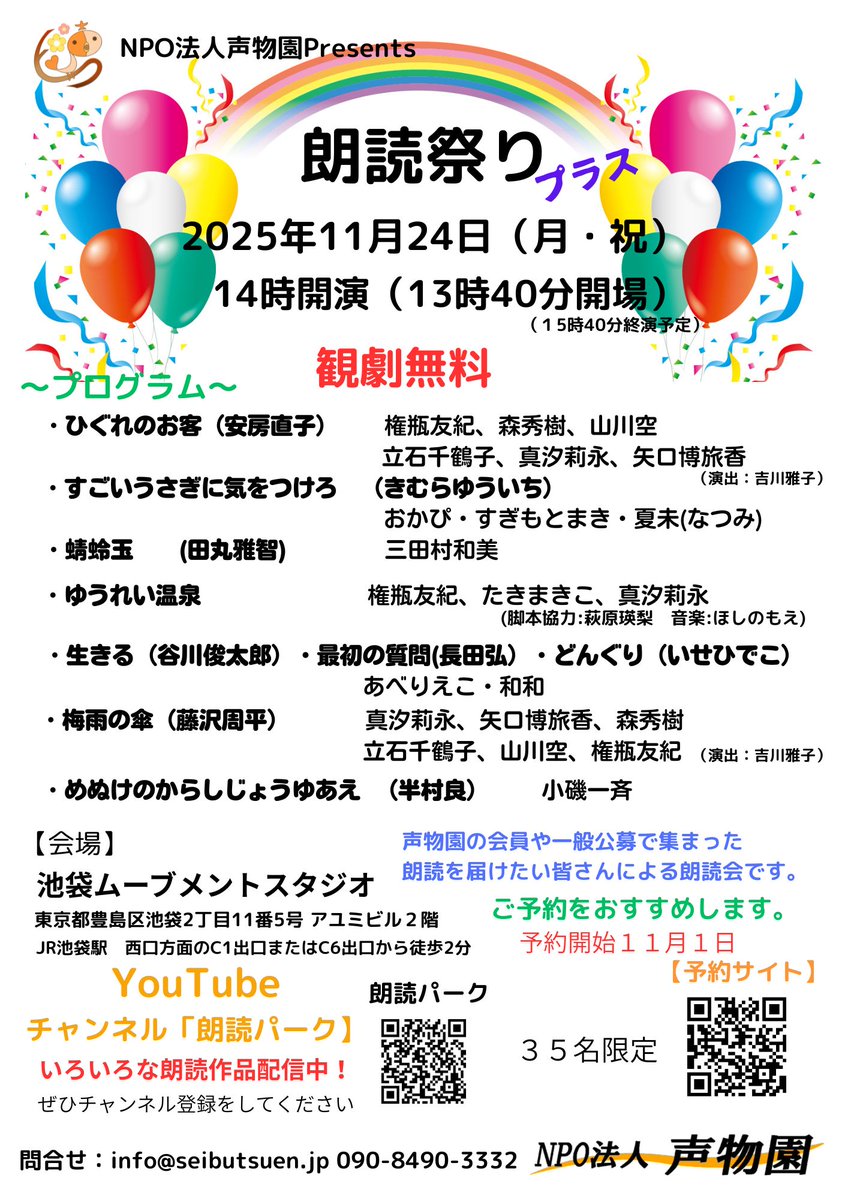 朗読祭りプラス！
１１月２４日（月・祝日）１４時開演
池袋ムーブメントスタジオ
多彩な７作品！観劇無料
ぜひお楽しみに～
予約は１１月１日から

＃朗読　＃朗読祭りプラス　＃朗読会
