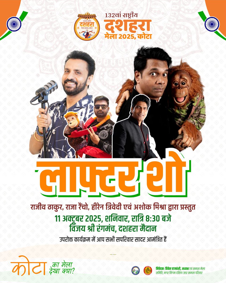 District Collector & Magistrate, Kota (@dcdmkota) on Twitter photo #कोटा
#राष्ट्रीय_दशहरा_मेला
<a href="/DIPRRajasthan/">सूचना एवं जनसम्पर्क विभाग, राजस्थान सरकार</a>
132वें राष्ट्रीय दशहरा मेले में शनिवार, 11 अक्टूबर को शाम 8.30 बजे होगा लाफ्टर शो का आयोजन #कोटा
#राष्ट्रीय_दशहरा_मेला
<a href="/DIPRRajasthan/">सूचना एवं जनसम्पर्क विभाग, राजस्थान सरकार</a>
132वें राष्ट्रीय दशहरा मेले में शनिवार, 11 अक्टूबर को शाम 8.30 बजे होगा लाफ्टर शो का आयोजन