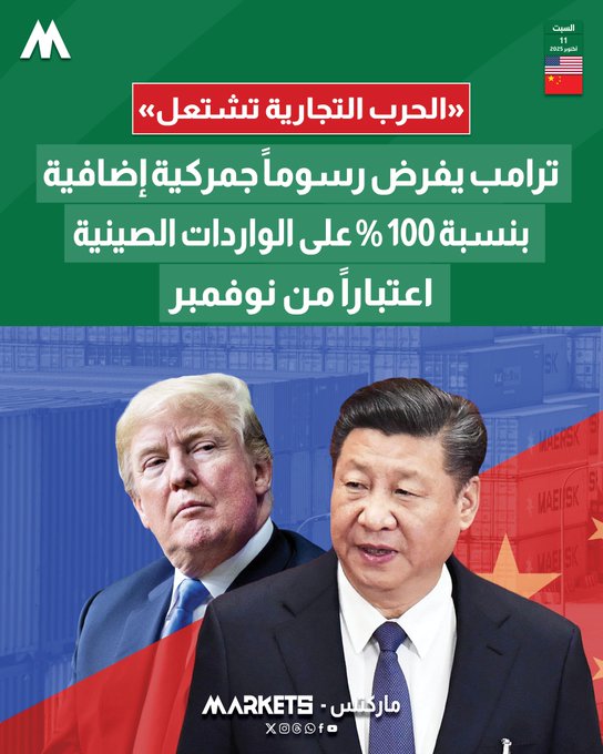 ترامب: سنفرض رسوماً جمركية إضافية بنسبة 100% على الصين اعتباراً من نوفمبر. رداً على فرض بكين ضوابط إضافية على تصدير تقنيات وعناصر المعادن النادرة. الرئيس الأميركي اعتبر أن الصين «أصبحت عدائية للغاية» 