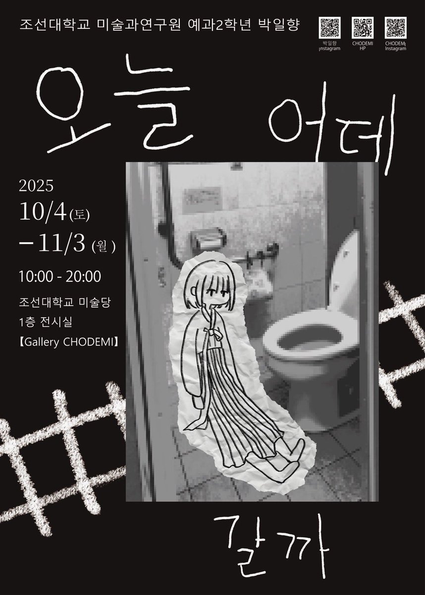 CHODEMI's tweet photo. 【展示のお知らせ②】

《오늘 어데 갈까》
《今日も駅のトイレにはどこにも行けない子供がいる》

美術科 研究院 予科 2年 
朴日向(パク・イリャン) 個展

会期:10/4(土)-11/3(月・祝)
場所:朝鮮大学校 美術棟 1階 展示室
【Gallery CHODEMI】
〒187-0032
住所:東京都小平市小川町1-700 https://t.co/hX6O5kOrFM