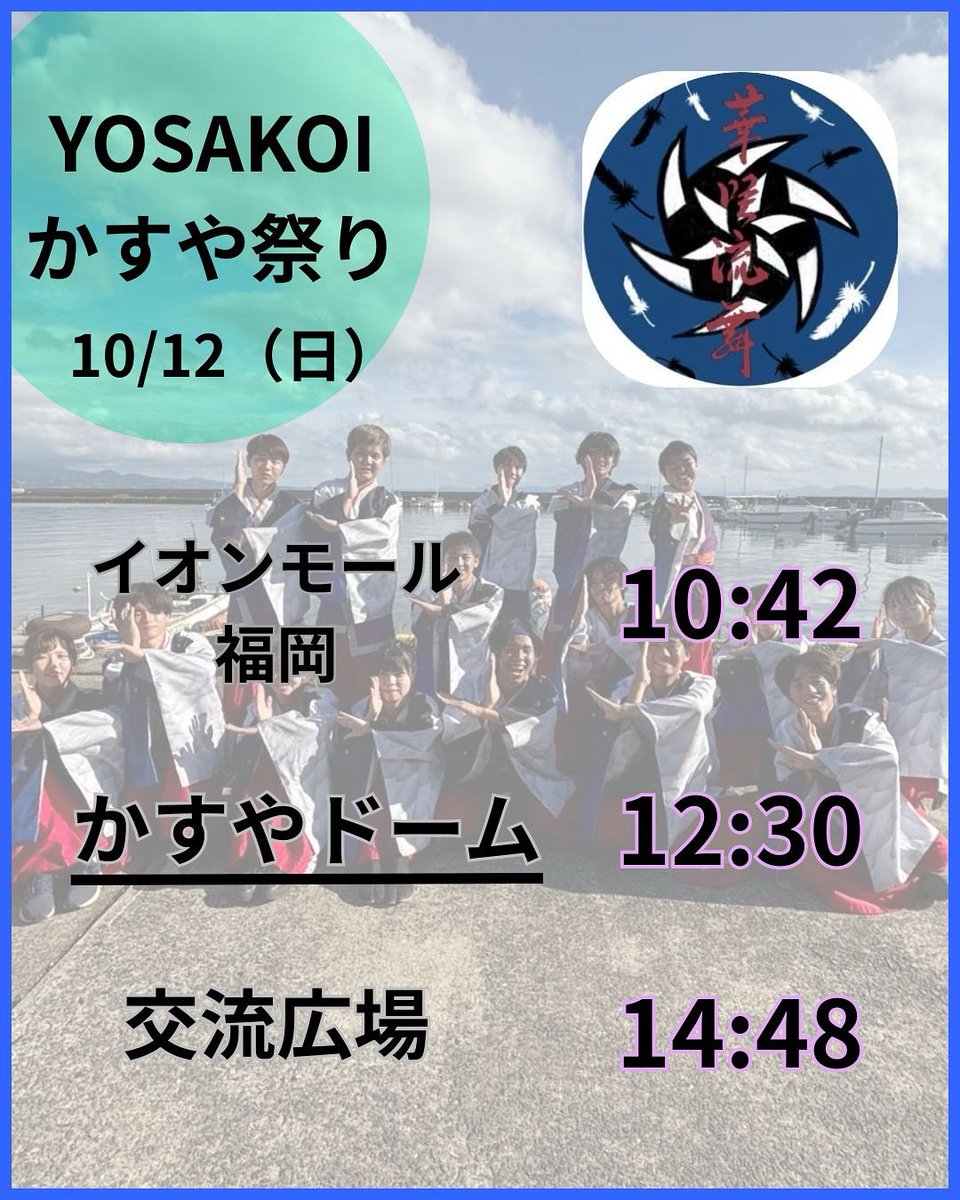 【⏰タイムスケジュール⏰】
YOSAKOIかすや祭りに参加いたします！🌠
温かなご声援のほど、よろしくお願いします🦢🪶