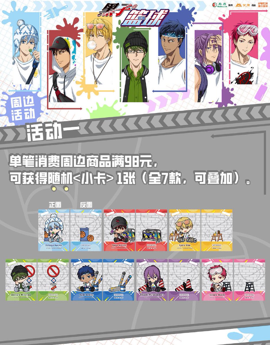 ⭐黒子のバスケ 中国限定イベント商品情報⭐️ 🏀黑子的篮球 x IPSTAR