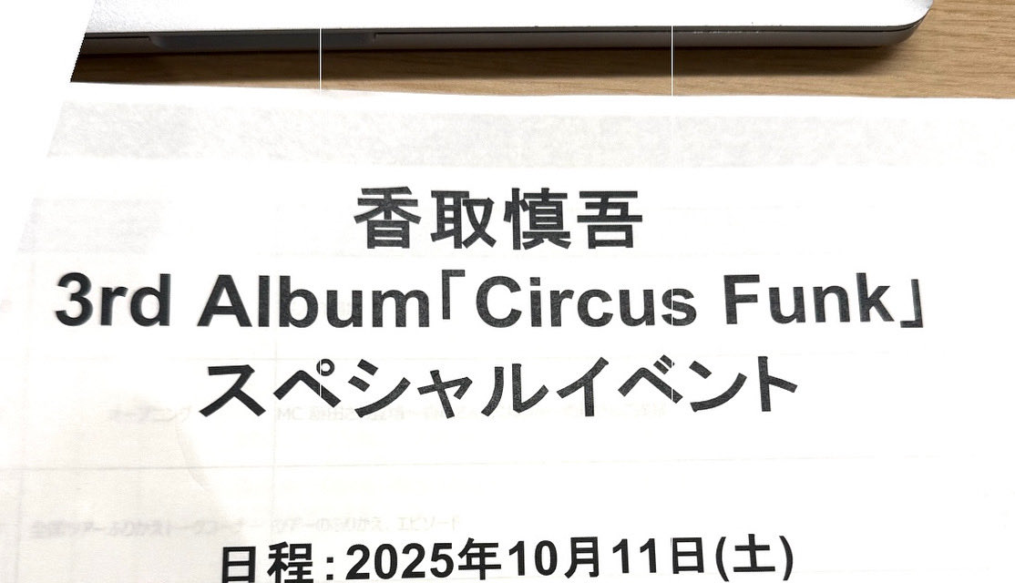 香取慎吾さんのイベント司会でした！
サービス精神、ファン思いが凄くて、レアトークから握手会までたっぷりだったかと思います。
楽曲全てインプットして動画見たりとか準備して臨みましたがご本人の人柄とエピソードを聞くのが楽しすぎてお任せ状態だったかも。