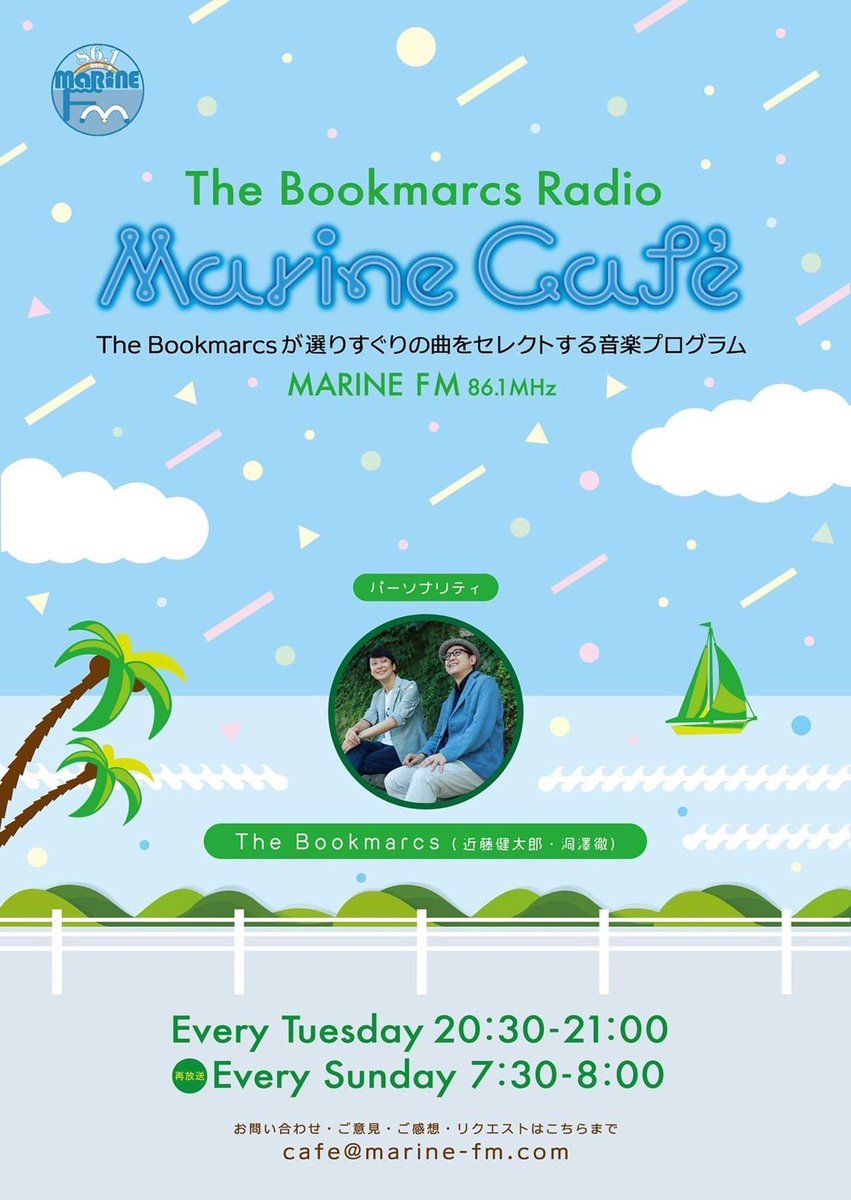 TheBookmarcs's tweet image. 明日（10/12）朝7時半〜横浜市中区 #マリンFM（86.1）にてThe Bookmarcs Radio Marine Café #ブクラジ 再放送📻『今宵、ソウルな気分』というテーマでお送りします。レディモで全国聴取可能。早起きして是非聴いてくださいね😊そして！今夜の #夢街名曲堂 も洞澤さん出演回📻楽しみです✨（近）