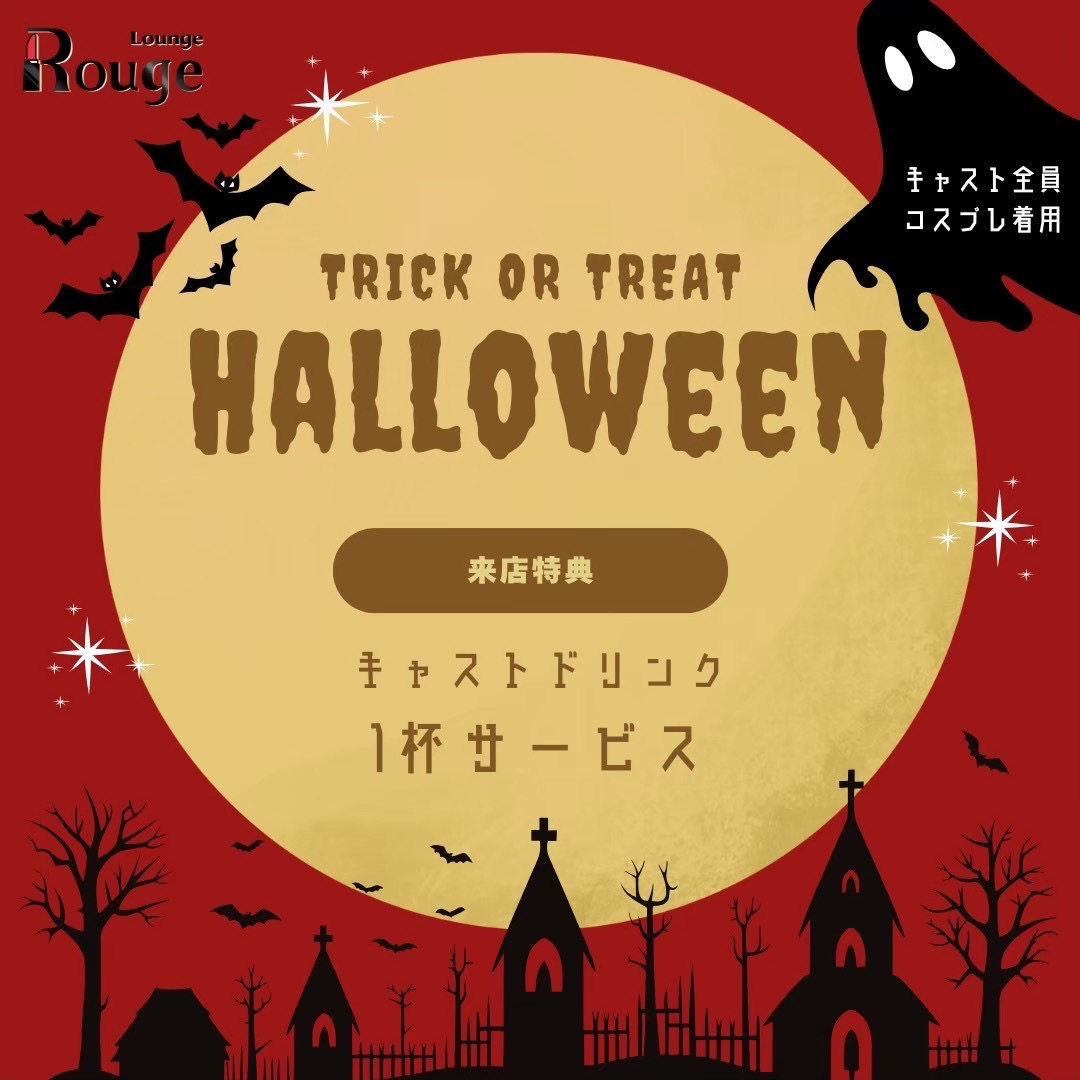 ┏┓┏┓
┃┗┛┃
┃┏┓┃𝐀𝐏𝐏𝐘 𝐇𝐄𝐋𝐋𝐎𝐖𝐄𝐄𝐍🎃
┗┛┗┛

🦇期間：10/31
🍭特典：キャスドリ🥂or生ビール🍻どちらか1杯サービス
👻：キャスト全員コスプレ着用

#横浜　#ラウンジ