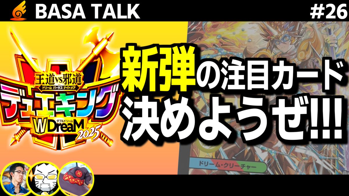 dm_basa's tweet image. ■新着動画  

【雑談】デュエマ日本一が最新弾のカードリストを眺めて評価し、Tier表を作成する回【デュエキングWDreaM2025】

↓↓↓  

youtu.be/zi4c8mC_Z2Y

 #デュエバサ