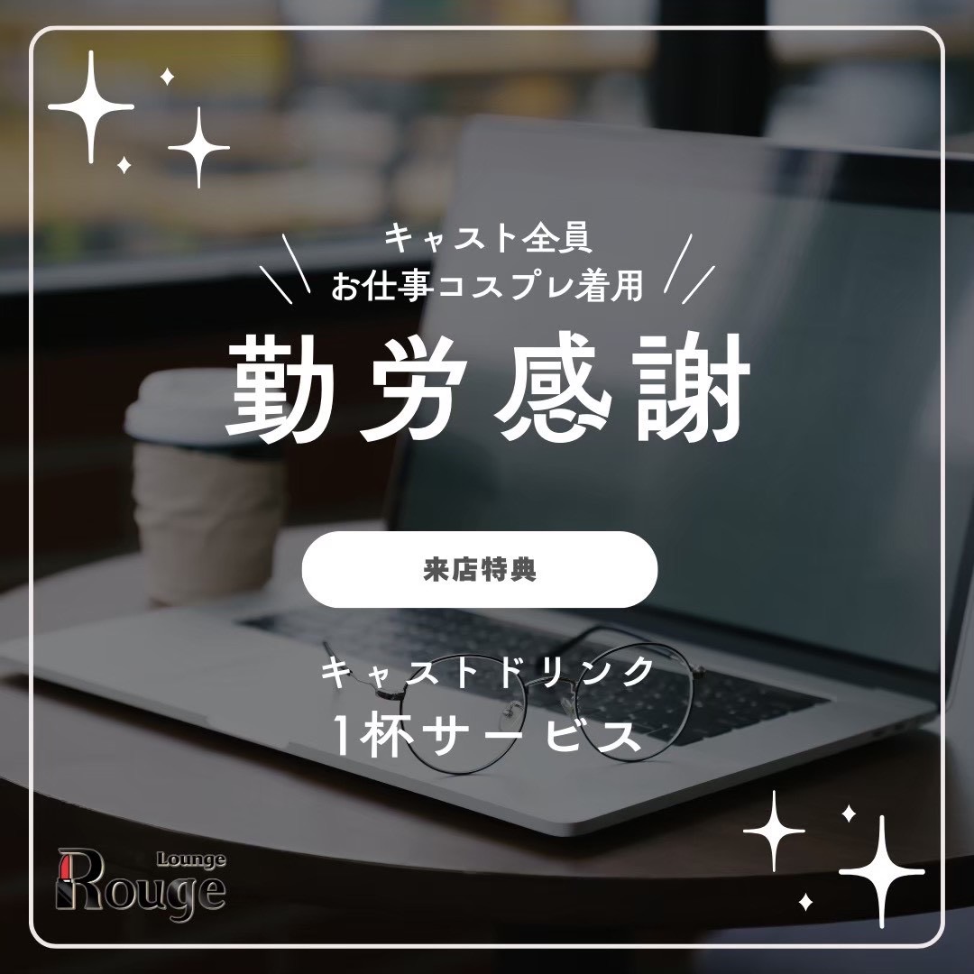 ┊ ┊ ┊ ┊
┊ ┊ ┊ ✧･ﾟ
┊ ┊ ✧･ﾟ
┊ ✧･ﾟ　勤労感謝イベント
✧･ﾟ

💻期間：11/21
✈️特典：キャスドリ🥂or生ビール🍻どちらか1杯サービス
💉：キャスト全員コスプレ着用

#横浜　#ラウンジ