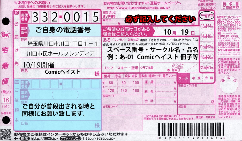 ■宅配搬入について■
宅配搬入を予定されてる方は10月13日〜15日の間に発送をお願いします。お荷物には搬入荷札を張り付けていただけますとトラブル防止になります。ご協力の程お願いいたします。搬入の詳細についてはサークル参加案内に記載しておりますので、あわせてご確認くださいませ。
