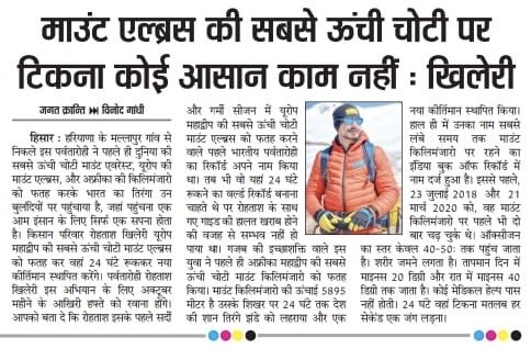 आज अख़बारों की सुर्ख़ियों में! <a href="/rohtashkhileri/">Bishnoi</a> 

#mountelbrus #elbrus24hours #rohtashkhileri