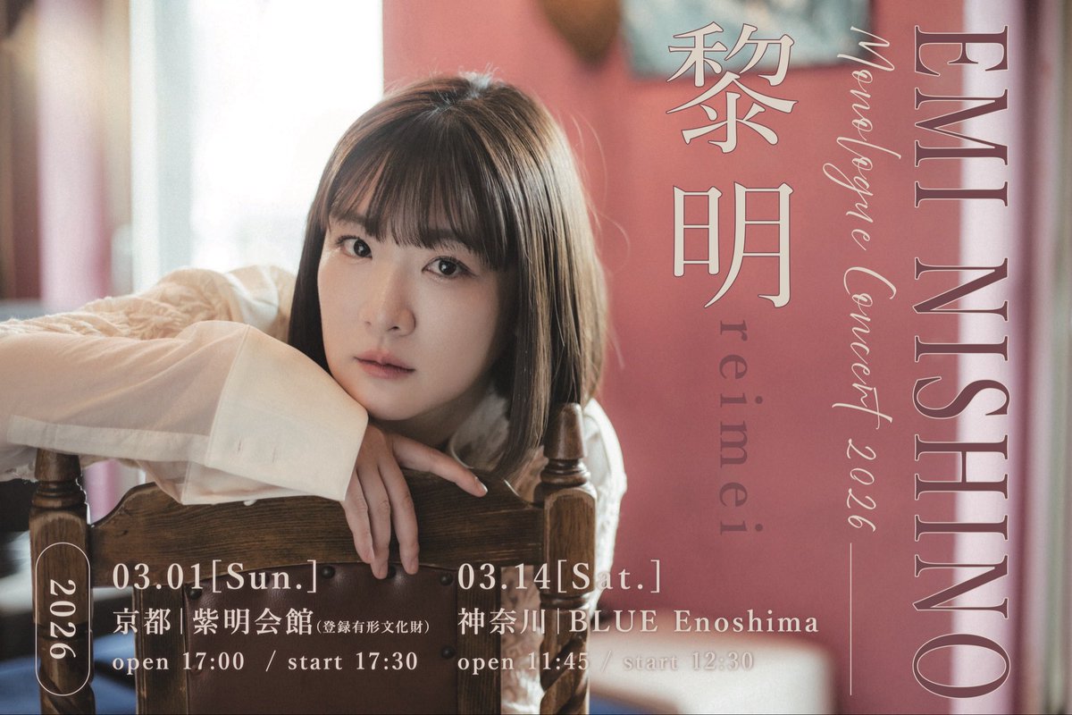 【2026年ワンマンライブ開催🎉】

2026年3月に西野恵未単独公演が2都市で決定！

西野恵未 / EMI NISHINO 
Monologue Concert 2026 『黎明』
 
nishinoemi.bitfan.id/contents/310607

10/11 18時よりFC先行申し込み開始❣️
また皆さんにお会いできるのを楽しみにしています❤️‍🔥

#emilogue2026